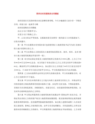 简单农村房屋购房合同模板 