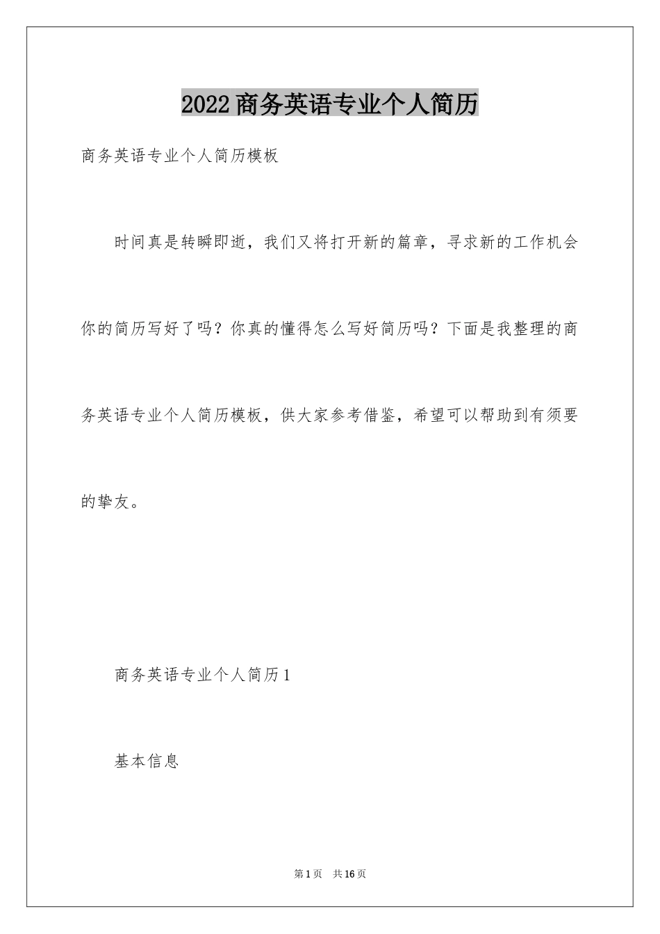 2024商务英语专业个人简历_第1页