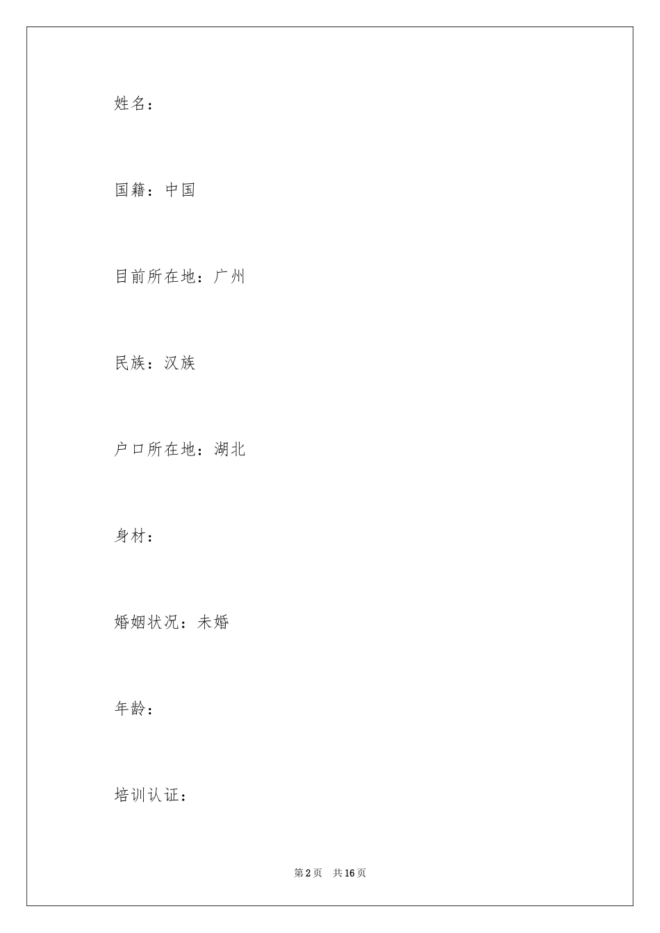 2024商务英语专业个人简历_第2页
