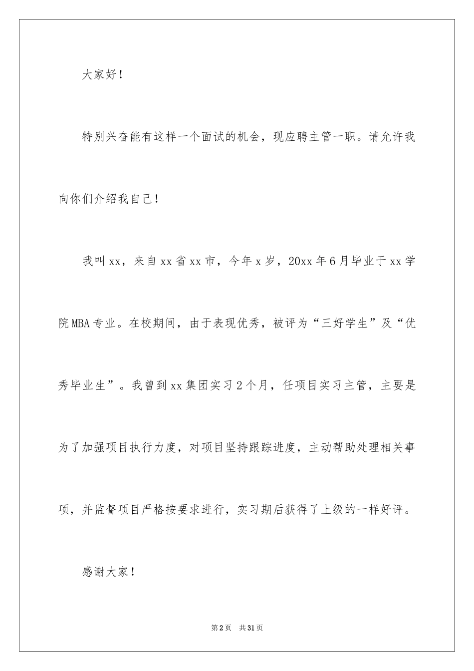 2024大学生求职演讲稿_19_第2页