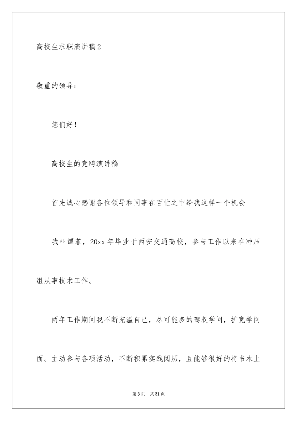 2024大学生求职演讲稿_19_第3页