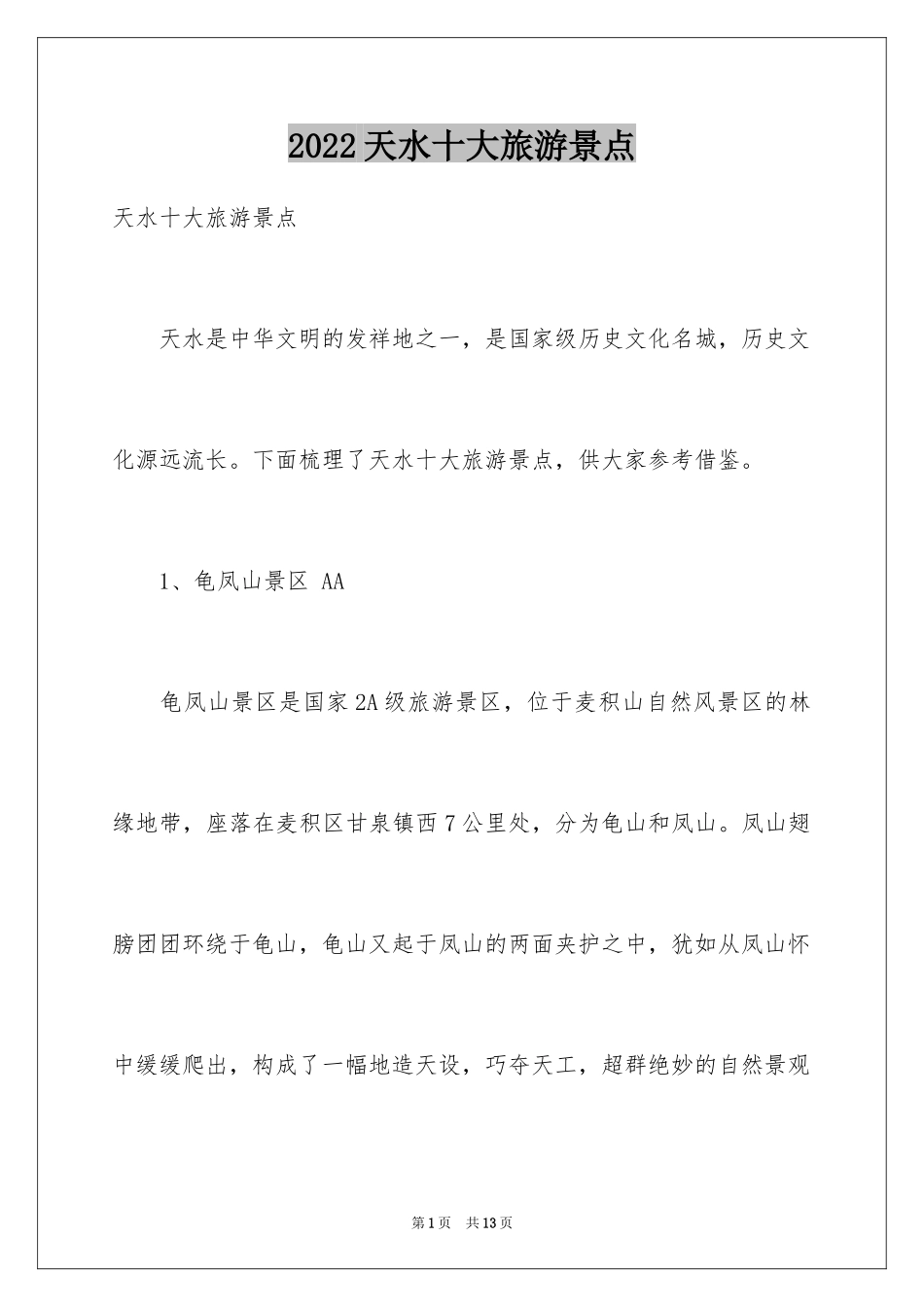 2024天水十大旅游景点_第1页