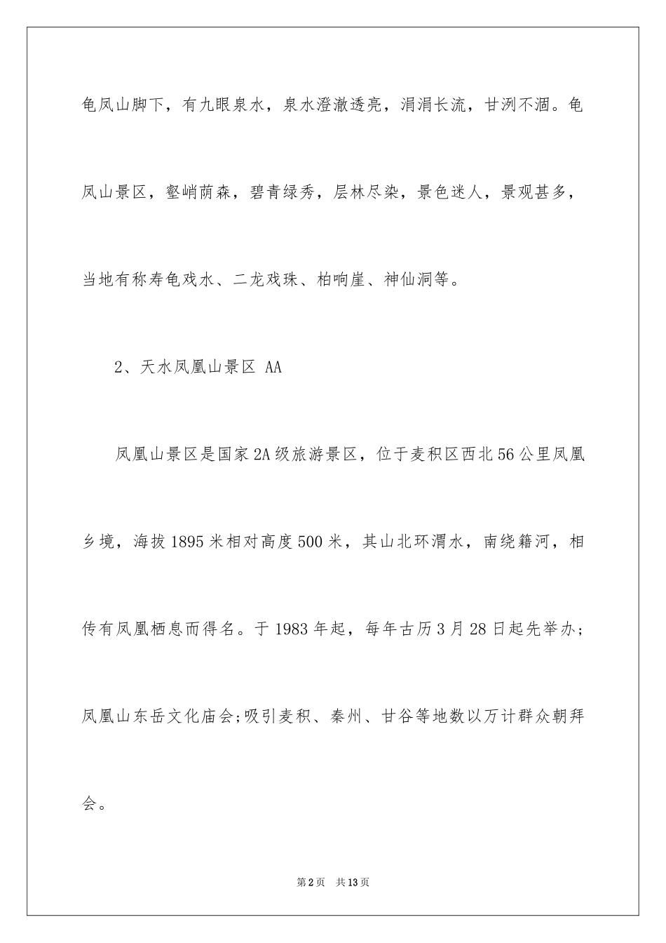 2024天水十大旅游景点_第2页