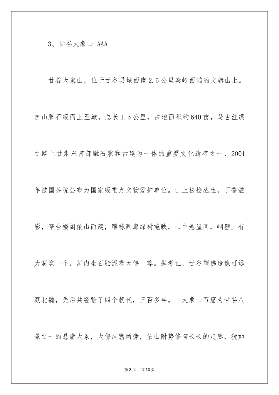 2024天水十大旅游景点_第3页