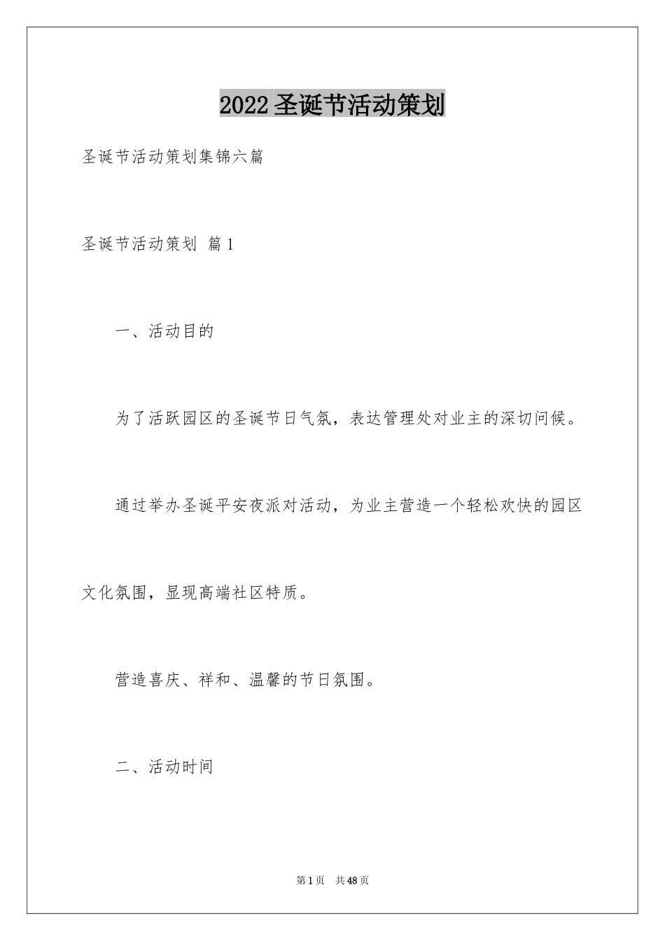 2024圣诞节活动策划_110_第1页