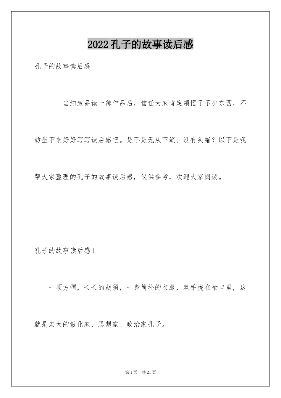 2024孔子的故事读后感_第1页