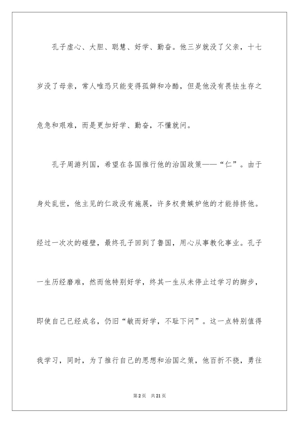 2024孔子的故事读后感_第2页