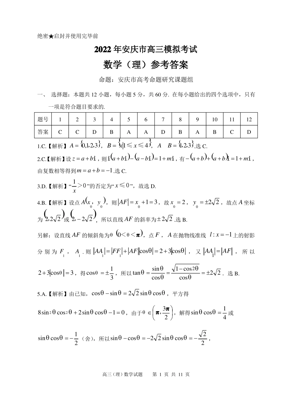 安庆2022年高三模拟考试二模理科数学试题参考答案及评分标准_第1页