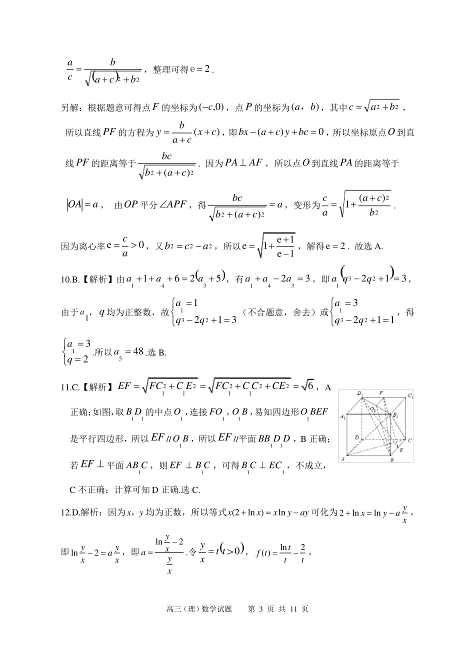 安庆2022年高三模拟考试二模理科数学试题参考答案及评分标准_第3页