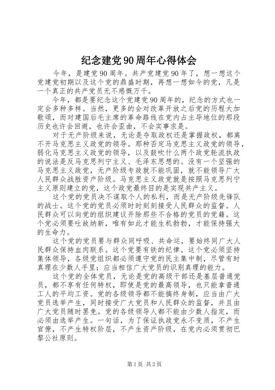 纪念建党90周年心得体会_第1页