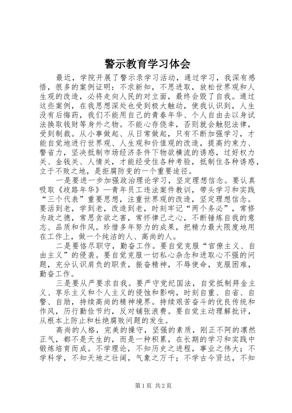 警示教育学习体会_第1页