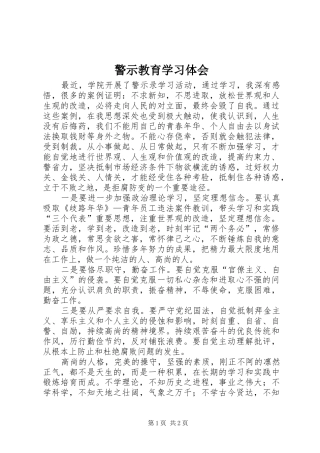 警示教育学习体会