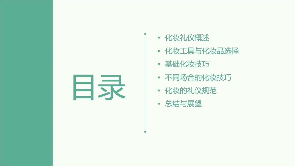 现代礼仪基础化妆礼仪化妆技巧课件_第2页