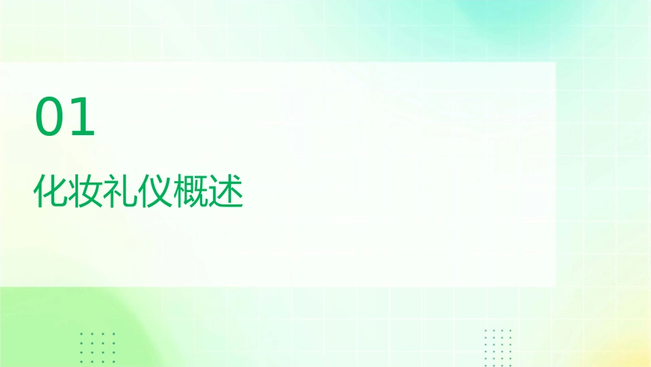 现代礼仪基础化妆礼仪化妆技巧课件_第3页