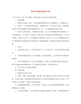 简单公司租房合同范本下载 