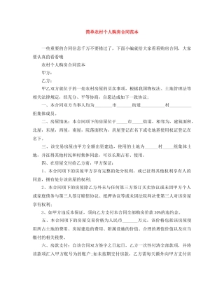 简单农村个人购房合同范本 