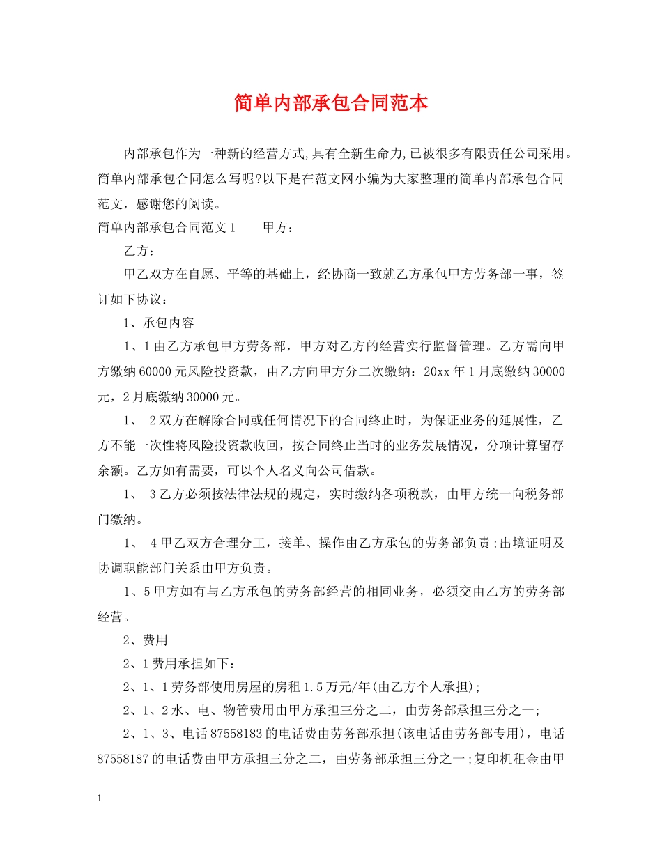 简单内部承包合同范本 _第1页
