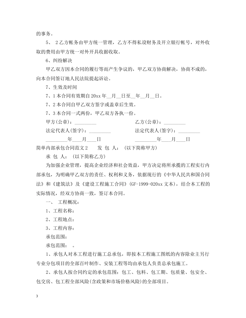 简单内部承包合同范本 _第3页