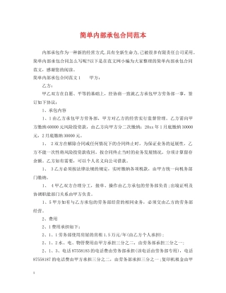 简单内部承包合同范本 