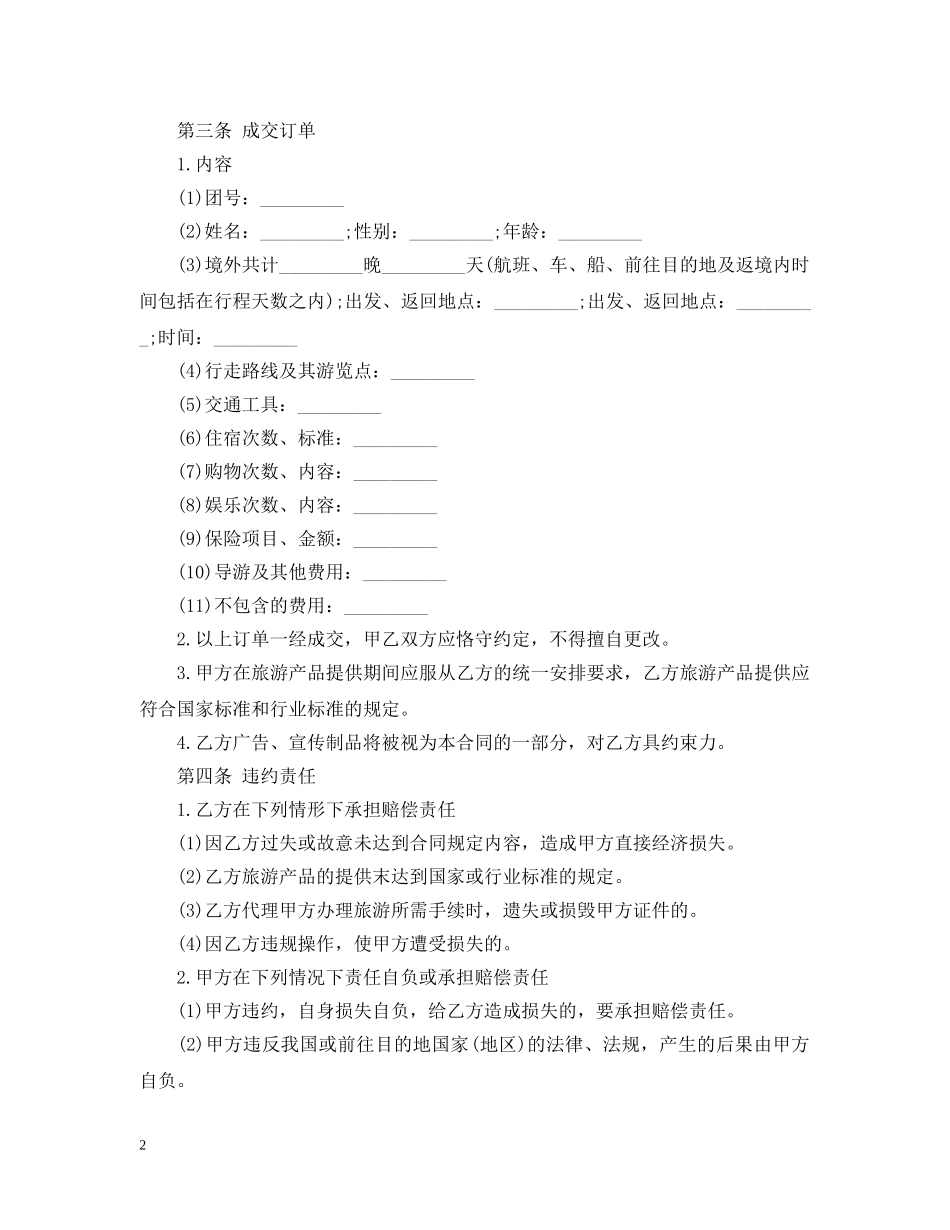 简单出境旅游合同的范本 _第2页
