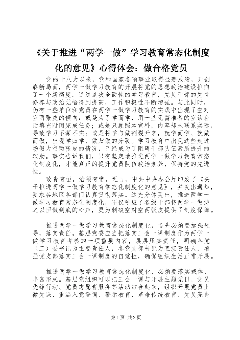 《关于推进“两学一做”学习教育常态化制度化的意见》心得体会：做合格党员_第1页