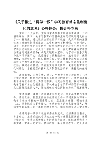 《关于推进“两学一做”学习教育常态化制度化的意见》心得体会：做合格党员