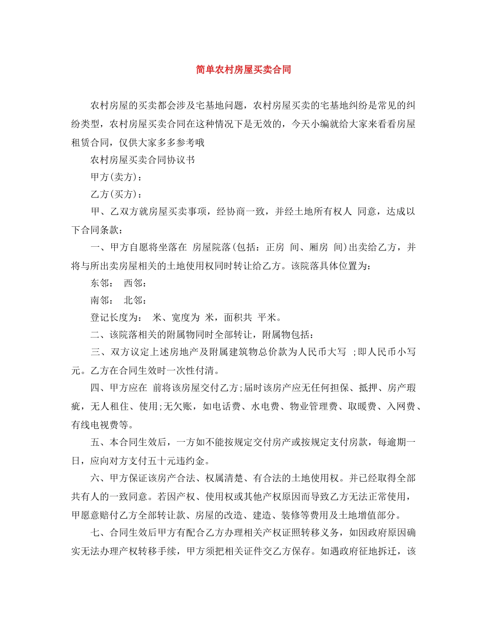 简单农村房屋买卖合同 _第1页