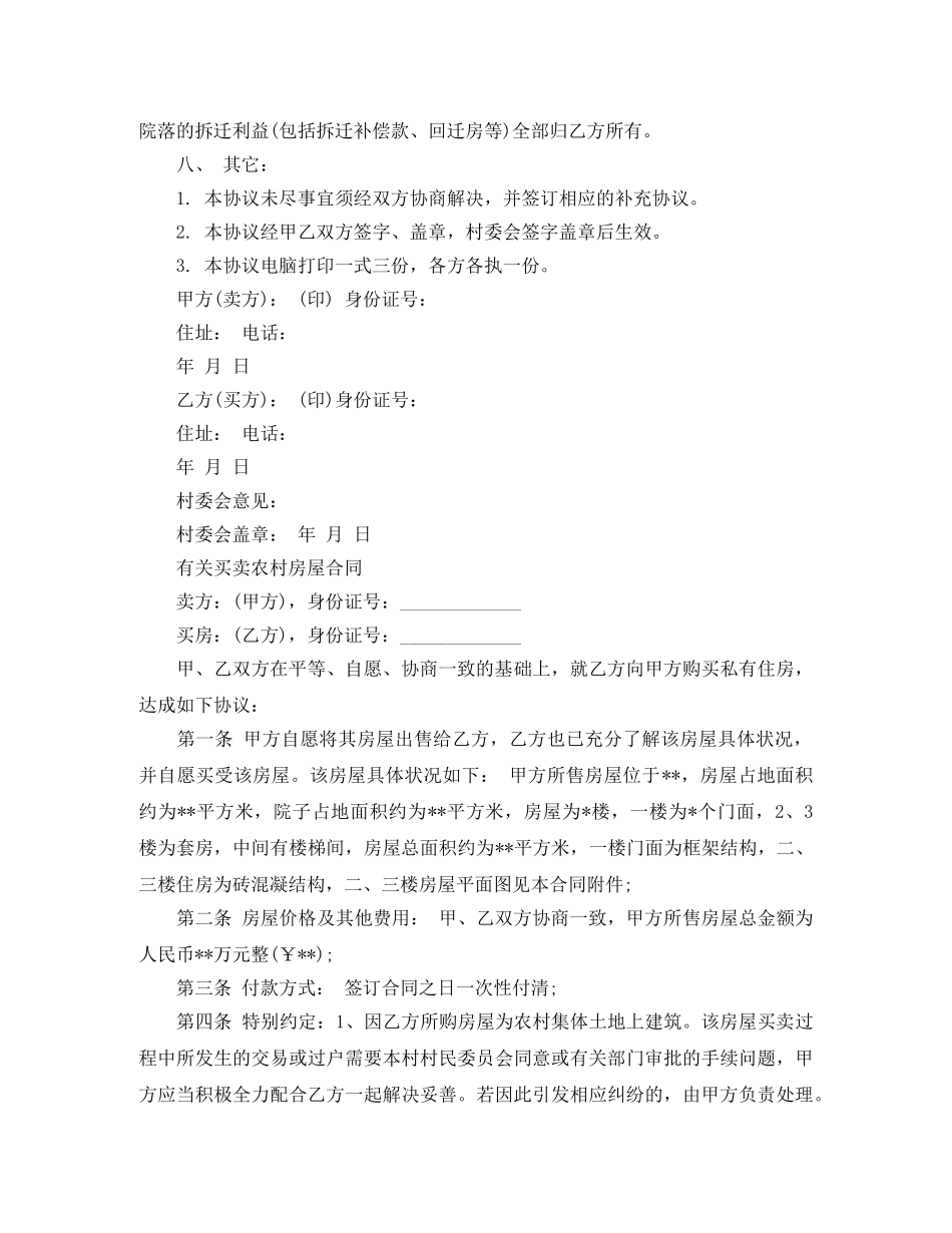 简单农村房屋买卖合同 _第2页