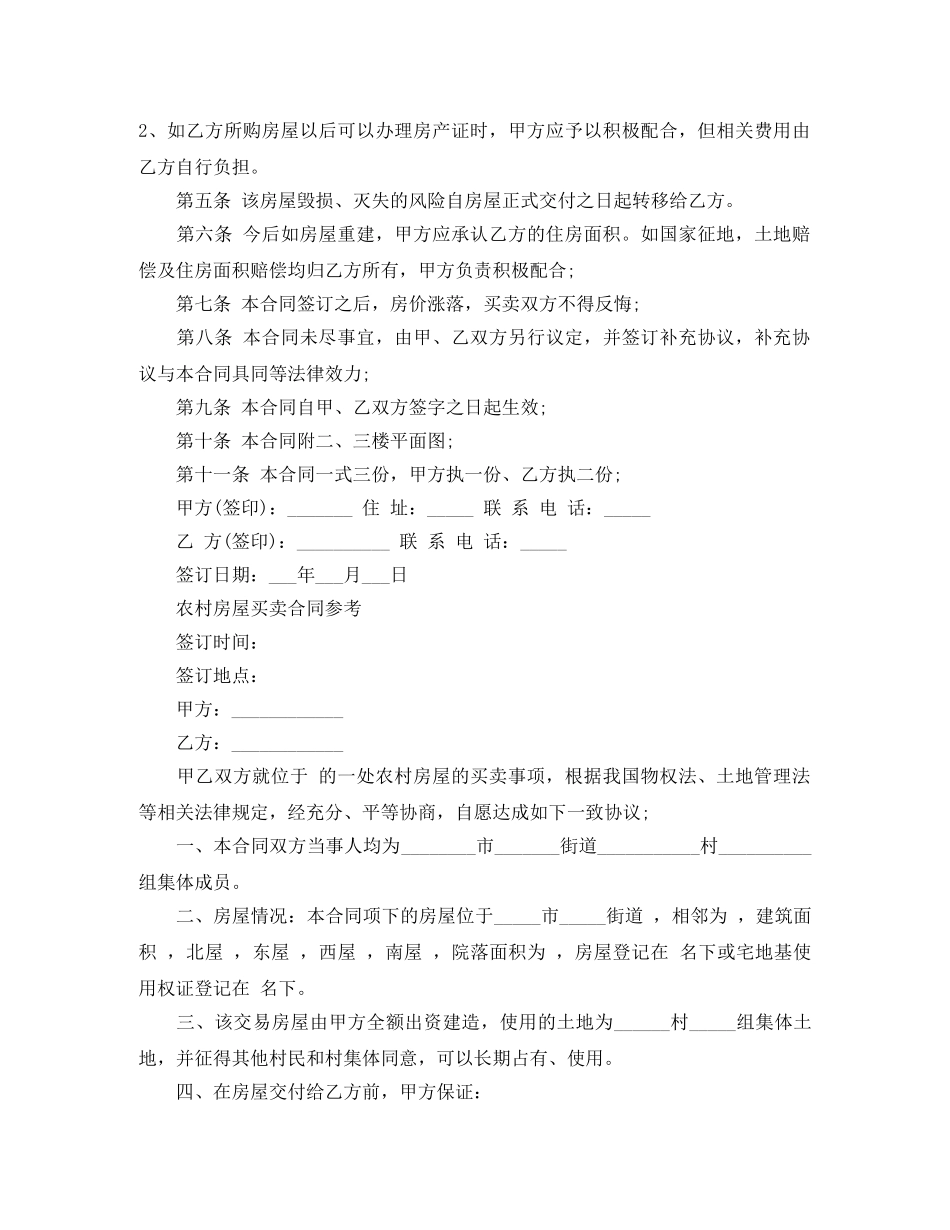 简单农村房屋买卖合同 _第3页