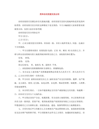 简单农村房屋买卖合同 