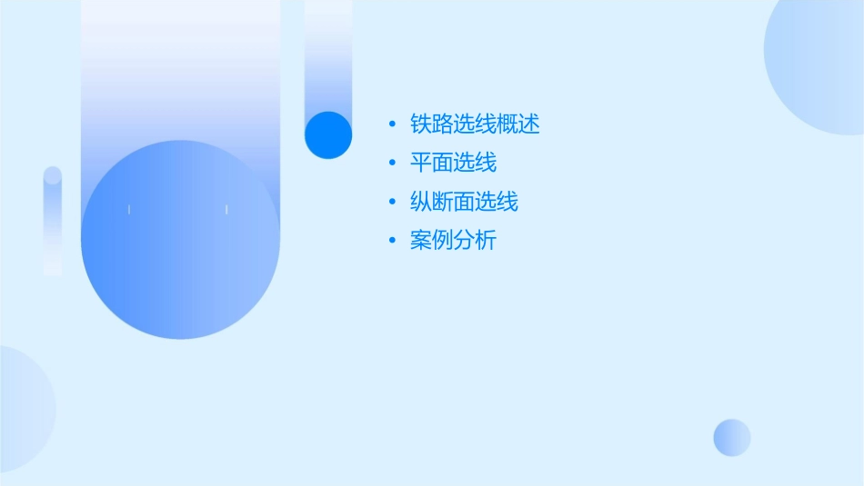 铁路选线平面纵断面课件_第2页