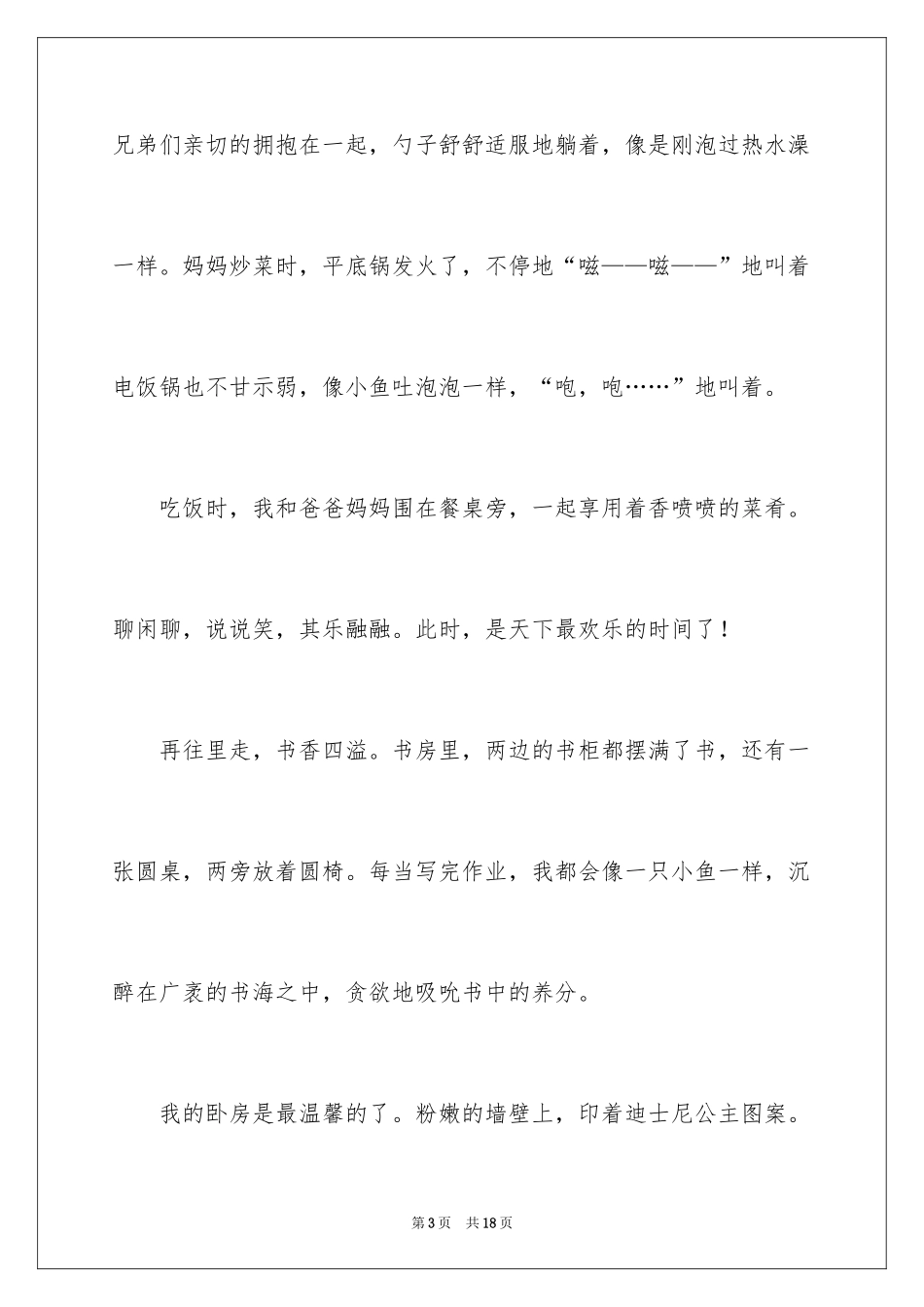 2024初中我的家说明文_第3页