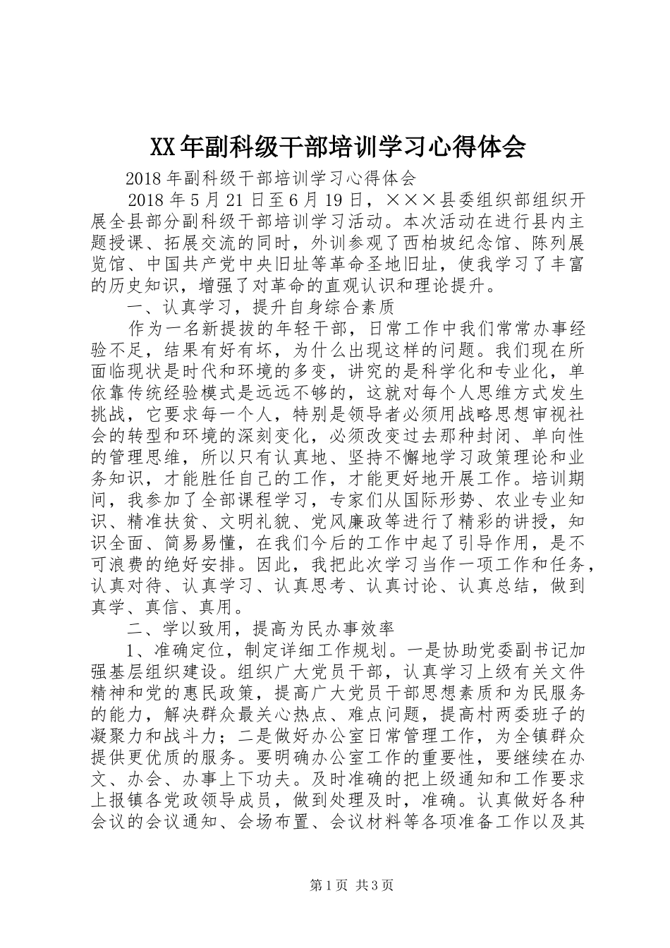 XX年副科级干部培训学习心得体会_第1页