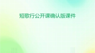 短歌行公开课确认版课件