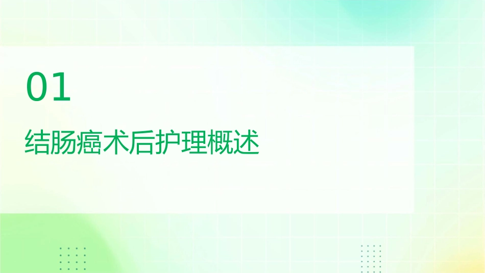 结肠癌患者的术后护理和生活调整_第3页
