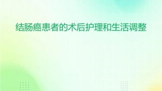 结肠癌患者的术后护理和生活调整