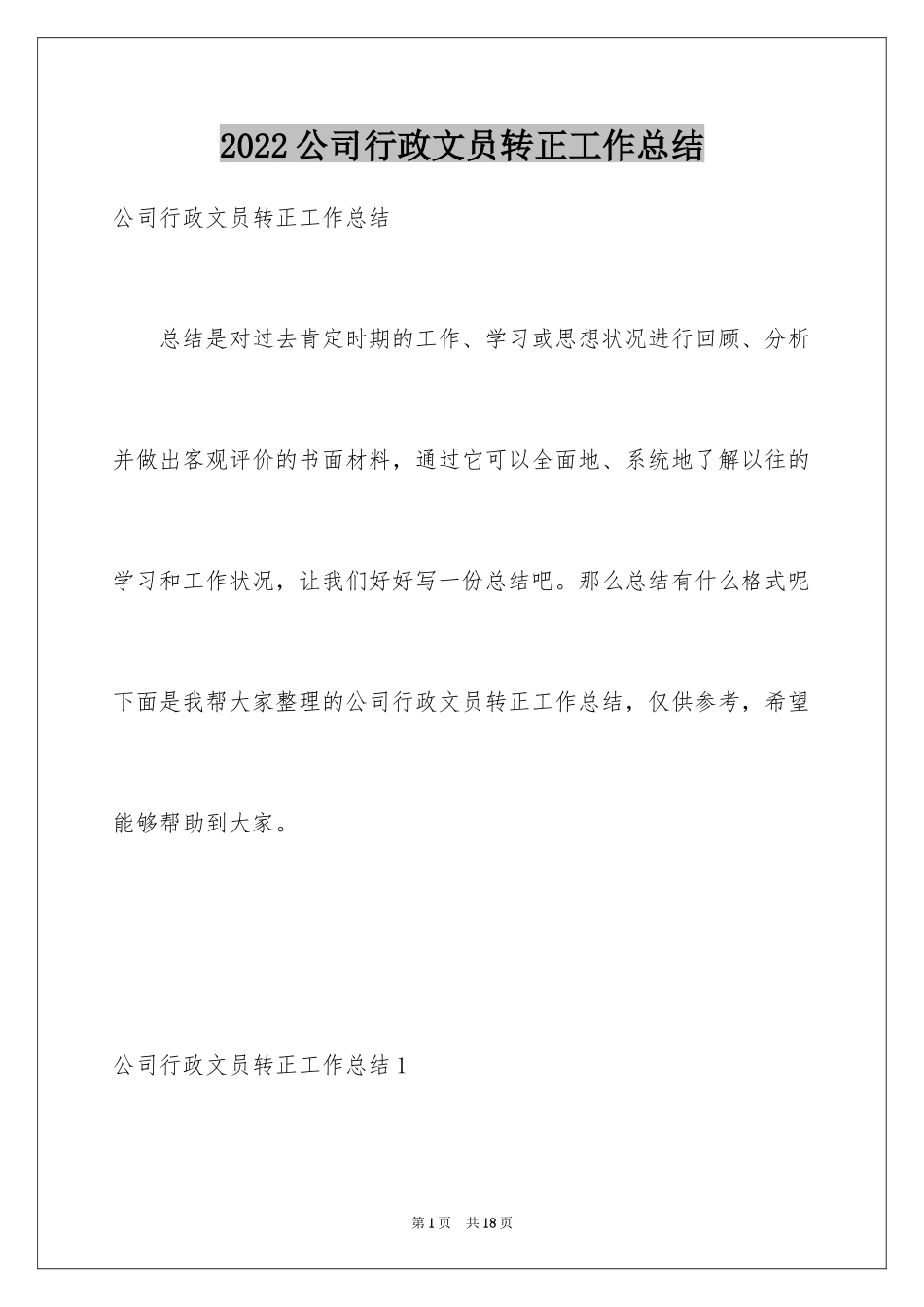 2024公司行政文员转正工作总结_第1页