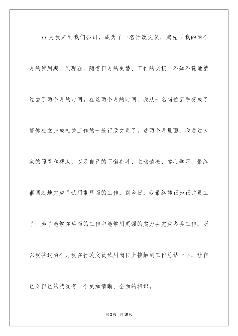 2024公司行政文员转正工作总结_第2页