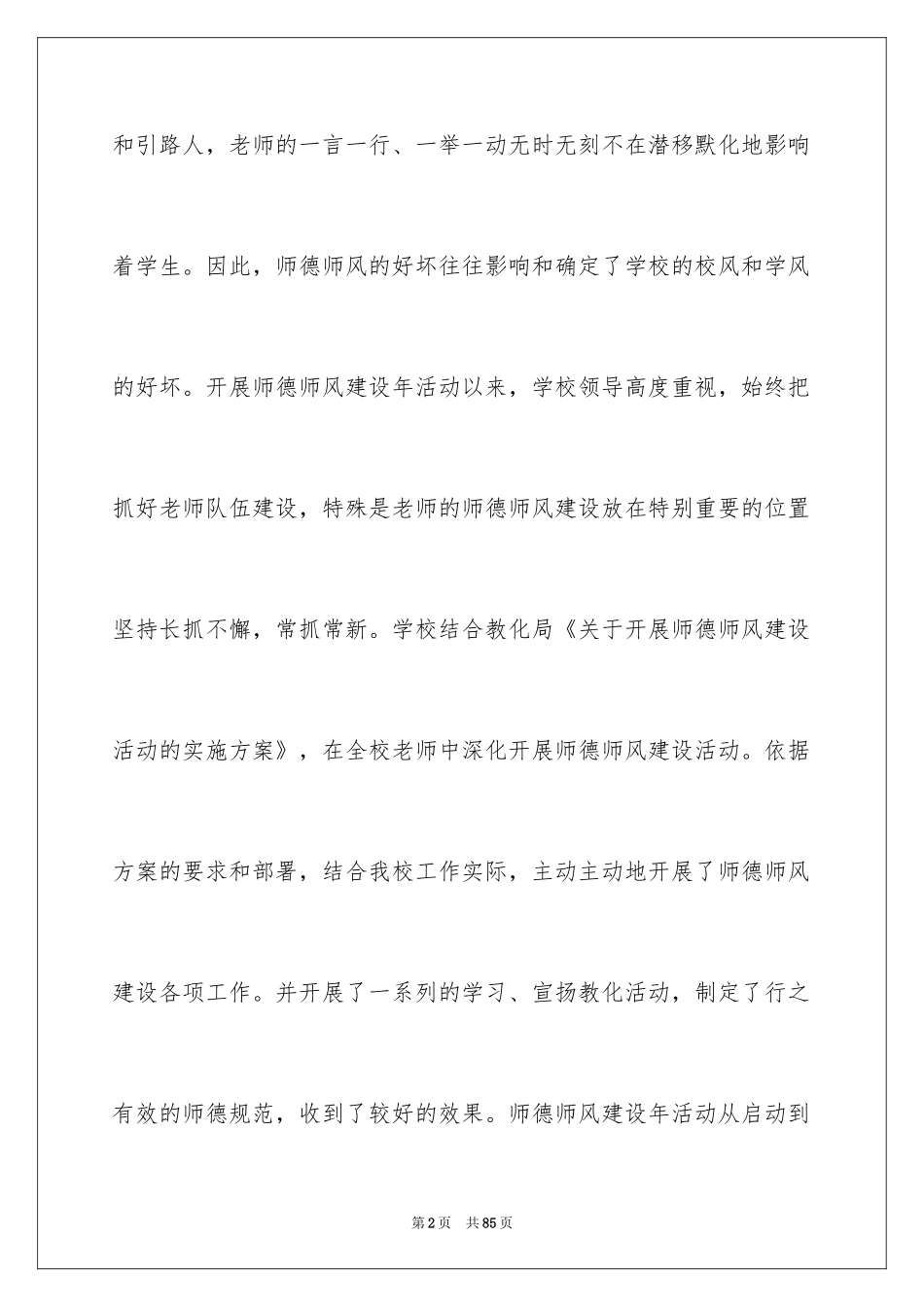 2024学校师德师风自查报告_1_第2页
