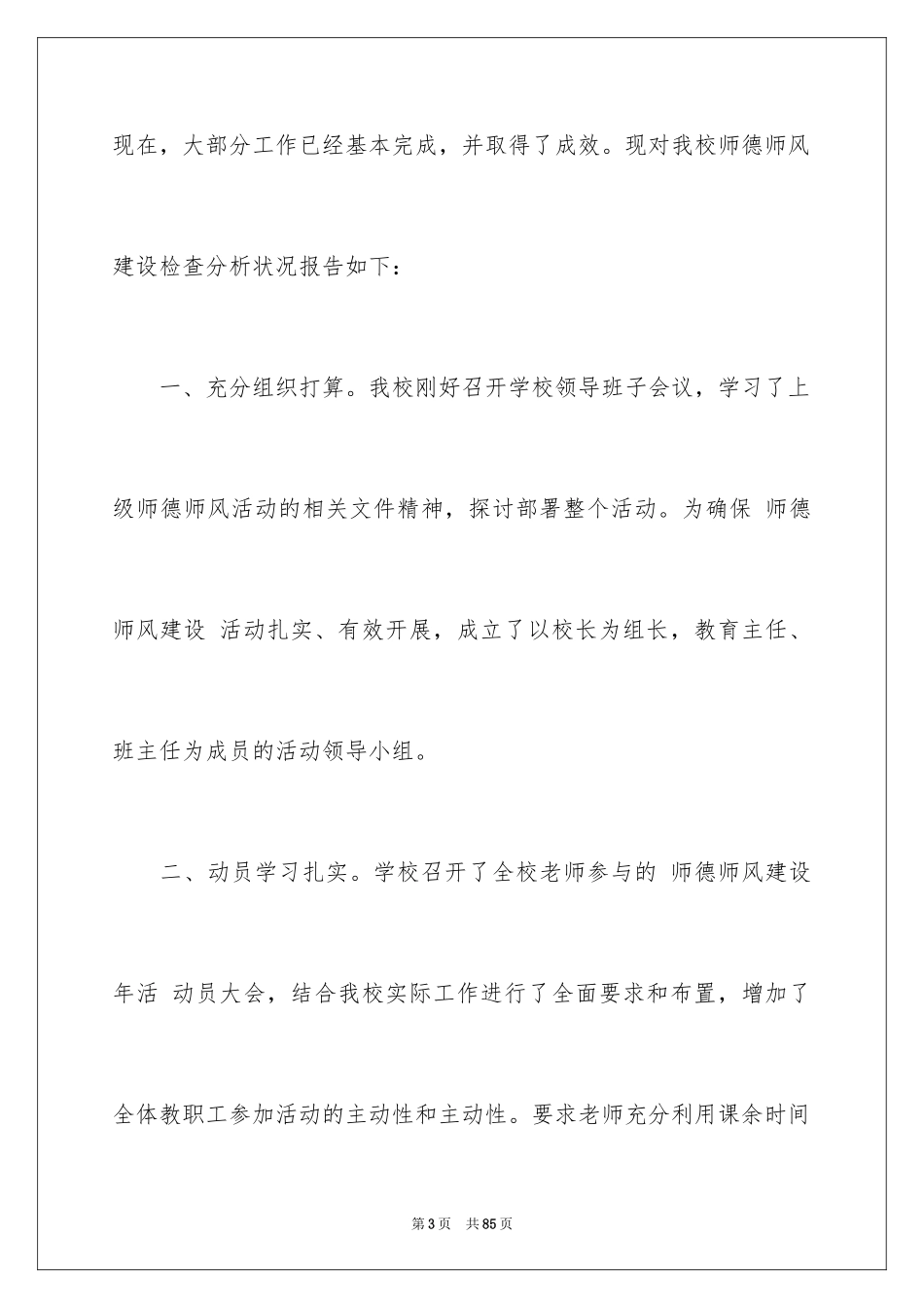 2024学校师德师风自查报告_1_第3页