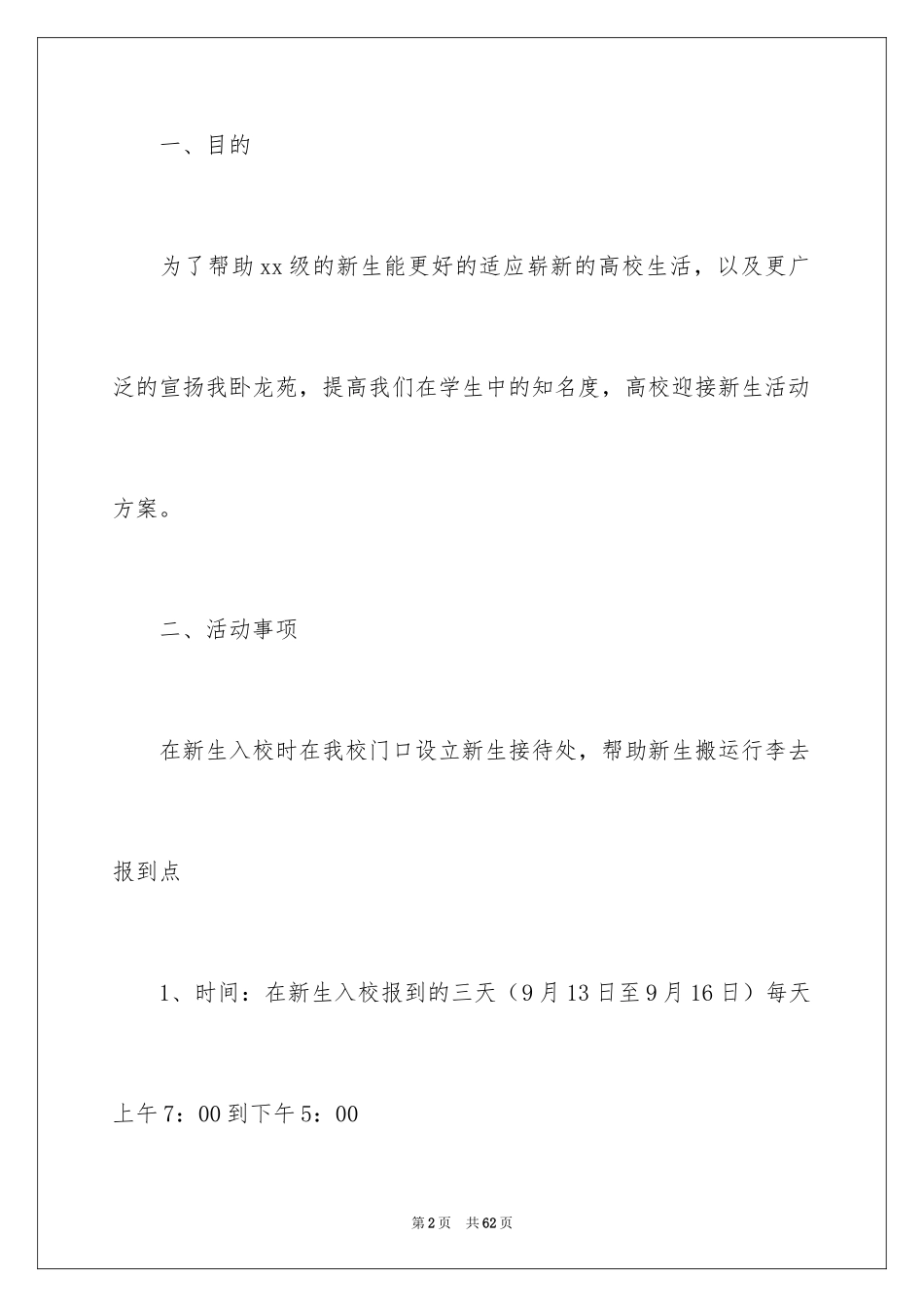 2024大学迎接新生策划书_2_第2页