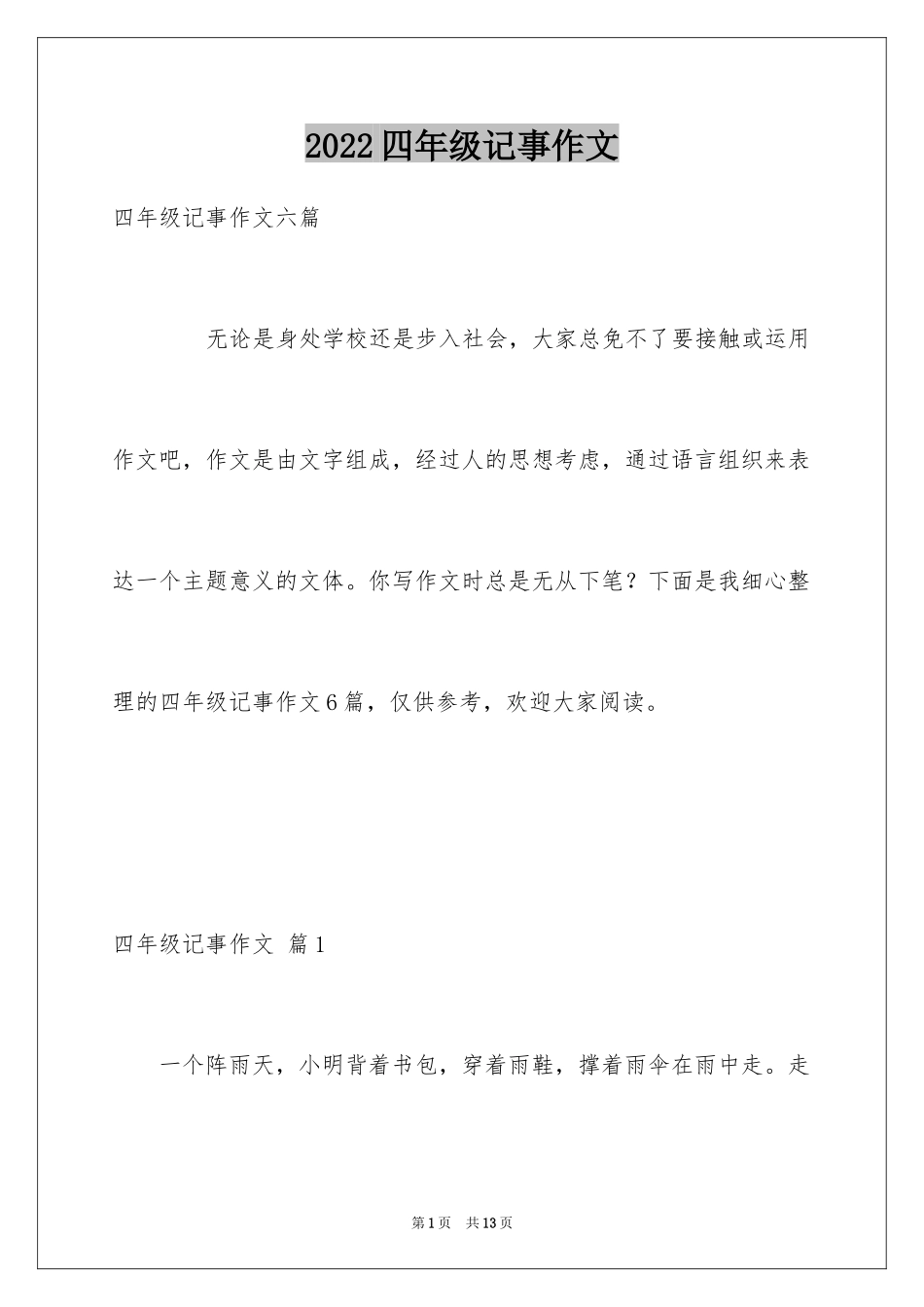 2024四年级记事作文_9_第1页