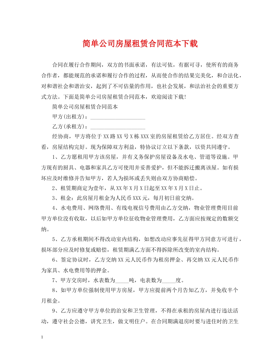 简单公司房屋租赁合同范本下载 _第1页
