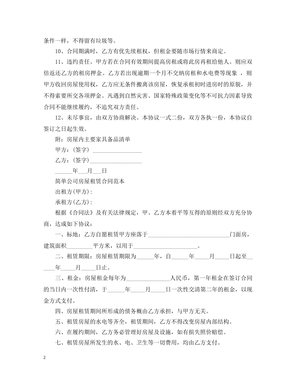 简单公司房屋租赁合同范本下载 _第2页