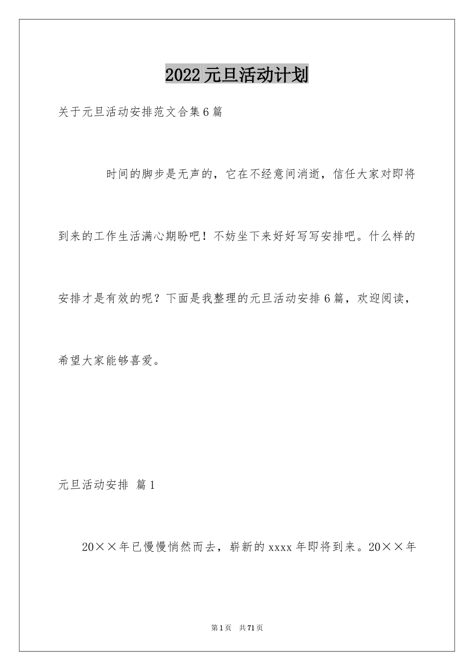 2024元旦活动计划_80_第1页