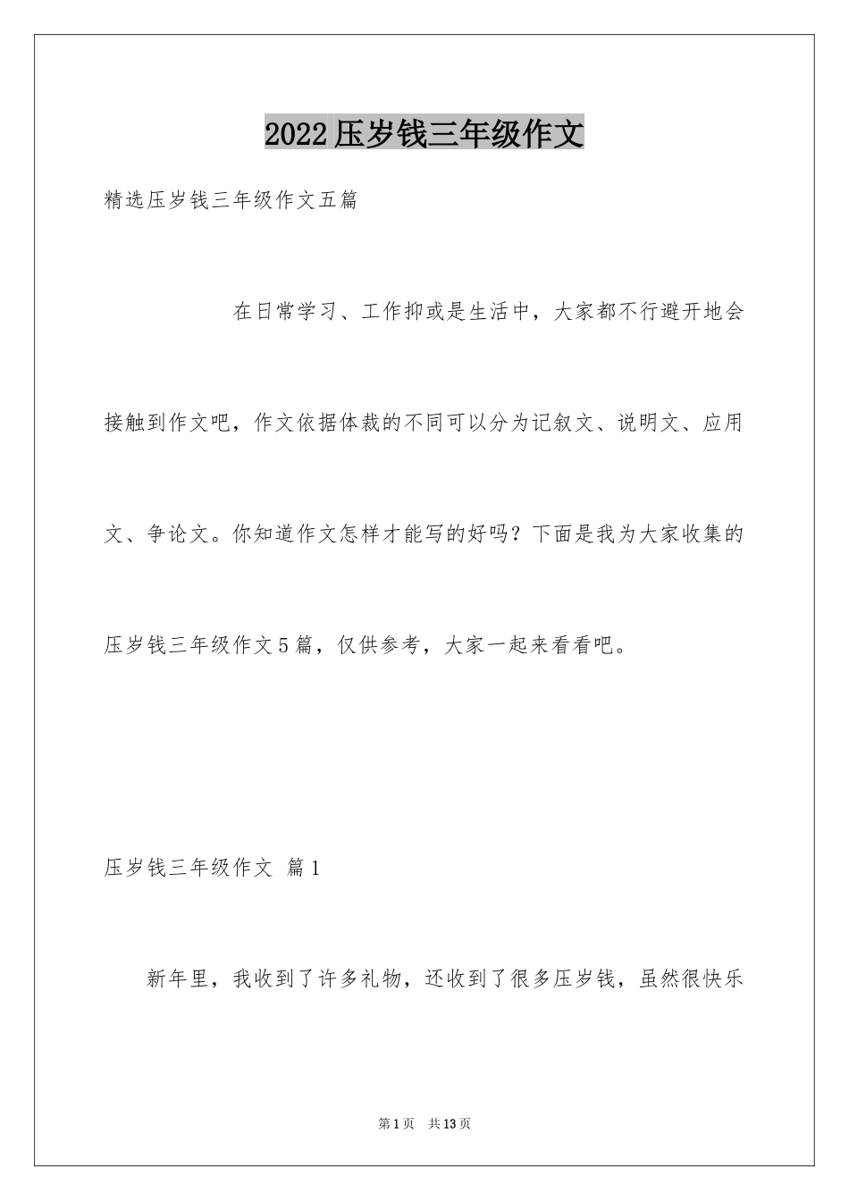 2024压岁钱三年级作文_第1页