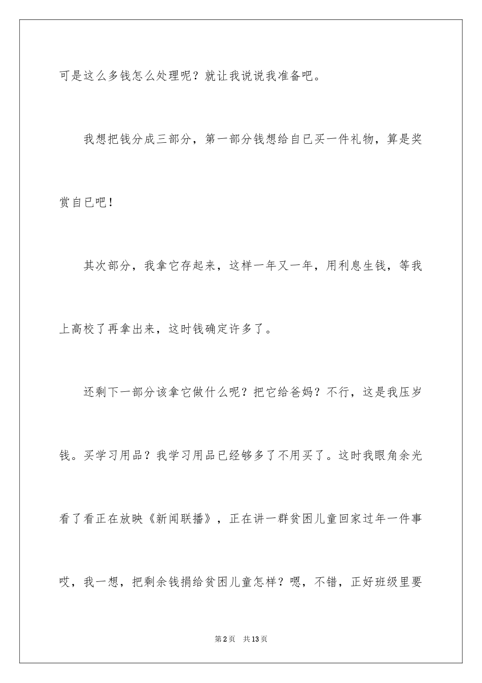 2024压岁钱三年级作文_第2页
