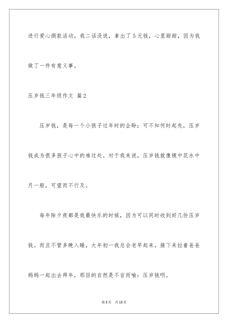 2024压岁钱三年级作文_第3页