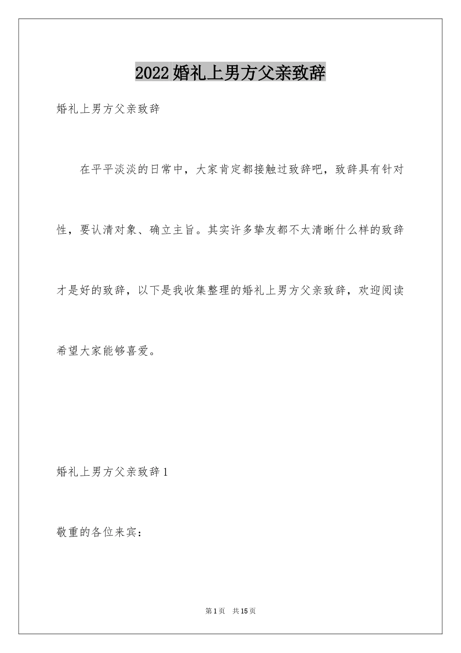 2024婚礼上男方父亲致辞_第1页