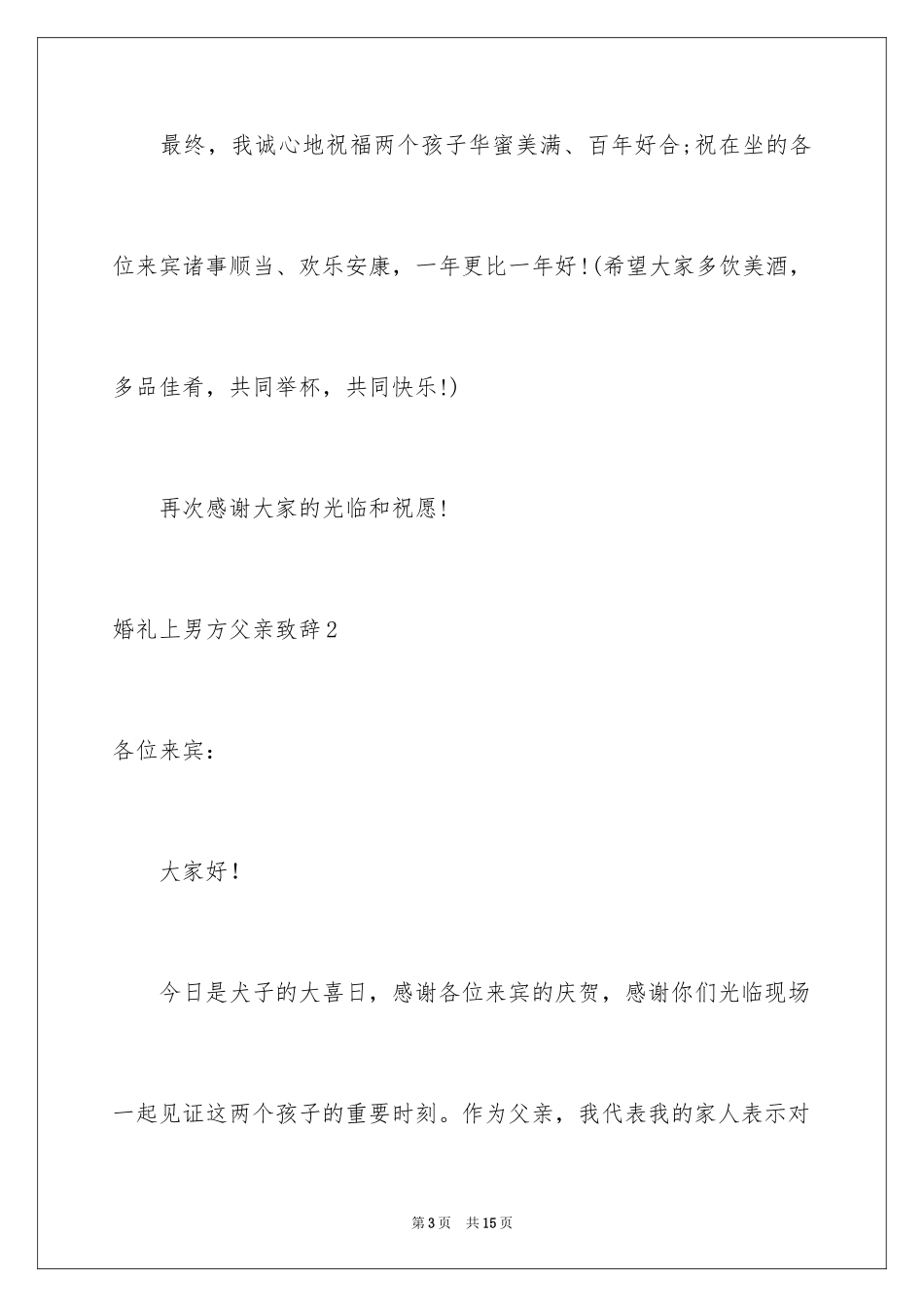 2024婚礼上男方父亲致辞_第3页